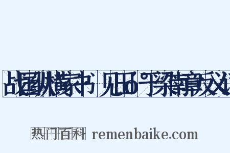 战国纵横家书·见田󰇔于梁南章反义词是什么意思的图片